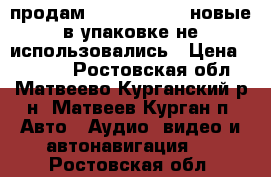 продам kicx dc 6.2mr новые в упаковке не использовались › Цена ­ 2 000 - Ростовская обл., Матвеево-Курганский р-н, Матвеев Курган п. Авто » Аудио, видео и автонавигация   . Ростовская обл.